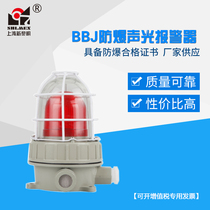 Shanghai New Dawn BBJ-LR sound and light anti - explosion sound alarm lights 220V warning lights