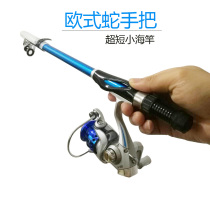 (European-style Snake) 1 5m ultra-short sea pole ultra-hard mini small road subpole ABS fishing wheel suit fishing rod