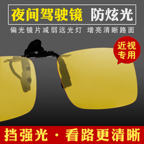 Kailide anti-glare anti-headlight myopia special glasses Sunglasses clip men and women night vision goggles driving driver mirror