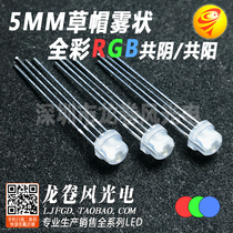 F5 straw hat full color fog shaped coyin coyang 5MM straw hat full color RGB frosted red green blue