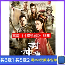 Costume myth TV series Fengshen Yanyi DVD disc 55 episodes complete 2019 edition HD 11 disc