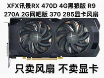 XFX xfx RX 470D 480 4G wang ba ban 370 285 Black Wolf edition R9 270A 2G graphics card fan