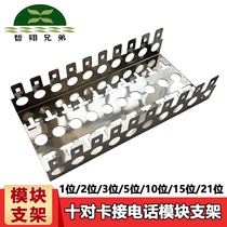 Zhexiang brothers 10 pairs of telephone module bracket Kelong bar base telephone distribution box distribution frame Stainless steel backplane 1 position 2 position 3 position 5 position 10 position 15 position 20 position ten pairs of card module bracket