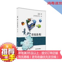 ② Hand genuine Guizhou provincial love tutorial (5th edition) Tang Huilin Tsinghua University Press 97873024