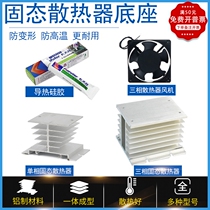 Thermal silicon grease fan single-phase solid state relay cooling base aluminum heat sink three-phase solid state radiator