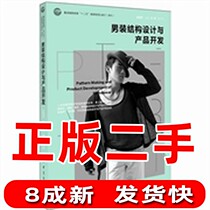 Structural Design and Product Development of Second-hand Menswear Xu Taorong China Textile Publishing House