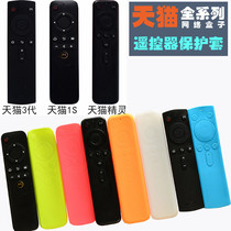 Tmall remote control protective cover Tmall magic box 1S 4A M16 M17 M18 Voice Tmall Elf set-top box