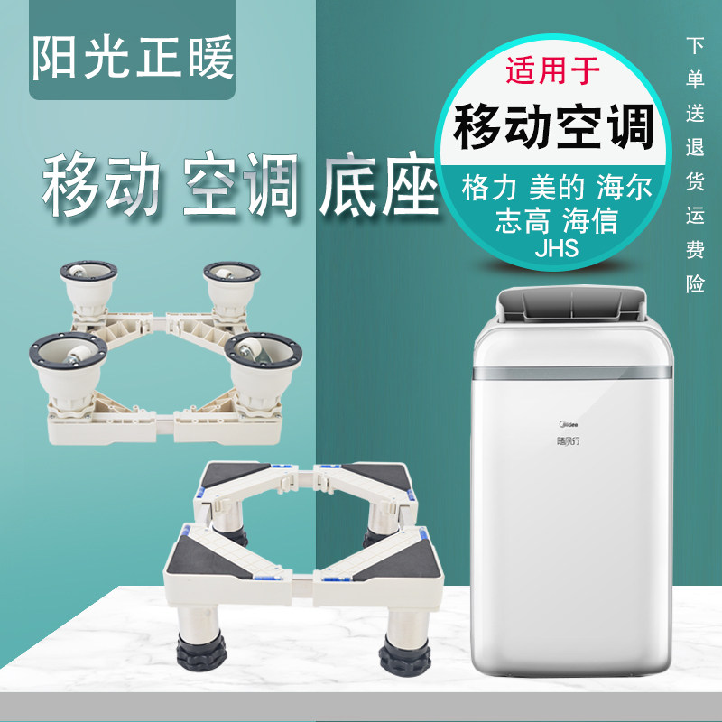 Applicable to the United States Hisense Gree mobile air conditioning base universal one-piece air conditioning shelf base movable bracket