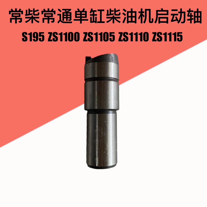 Changzhou Changchai S195 1100 1105 1110 1110 1115 diesel engine start shaft start shaft