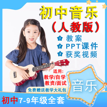 People teach the version of the peoples voice version Junior High School Music teaching case ppt 7th grade books 89 lower volumes open class videos