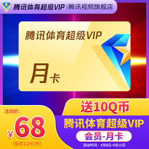 (send 10Q coins) Tencent sports super vip video members 1 month NBA TV live SVIP monthly card