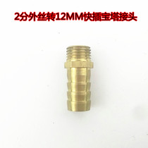 2 points external wire turn 12MM quick plug pagoda connector leather pipe hose hose straight plug 14*1 5mm socket