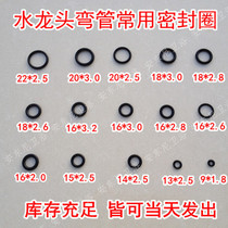 Rotary outlet pipe waterproof ring Repair accessories Faucet elbow sealing rubber ring Rubber gasket o-ring gasket