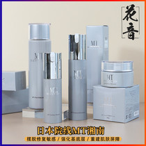Japan Shonan MT METATRON anti-sensitive series Water Cream set lotion cream sensitive muscle