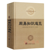 Genuine spot Zhouyi knowledge overview Zhu Bokun 2018 new version of the Central Compilation publishing house public reading material Zhouyi knowledge compilation easy books 32 open hardcover 1014 pages