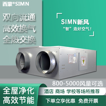 Simon central fresh air system Total heat exchanger Large air volume commercial duct fan ventilation hot pot shop fresh air fan