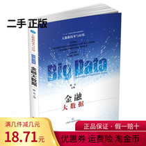 (Genuine) Financial Big Data-Big Data Technology and Application Chen Yun Shanghai Science and Technology Press