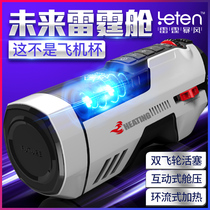 Automatic aircraft Mens Cup three-point male masturbation device sex Man special can be inserted into the road electric massager male private