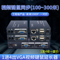 1 point 4VGA extender HD to RJ45 conversion with USB mouse keyboard one in four out KVM network cable network transmitter 100 meters 200 meters 300 meters engineering level monitoring projection teaching