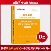 Primary and secondary school teachers Class d Zhong Gong 2021 Guangxi Shaanxi Anhui Yunnan Zhejiang Hubei State Inner Mongolia Province Preparation of public institutions examination books Comprehensive application of professional aptitude test Pre-test sprint prediction test paper 2