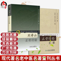 Spot modern famous old traditional Chinese Medicine famous journal series Liu Shoushan bone experience Bone experience collection 2 modern bone injury school famous bone academic thought characteristics experience bone techniques and