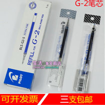 Japan pilot baccarat refill BLS-G2-5 refill G-2 refill neutral pen black 0 5mm