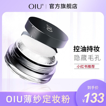 OIU loose powder dry oil skin long-lasting oil control fixed makeup waterproof sweat natural non-makeup powder fine hidden pores