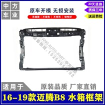 Suitable for 16 17 18 19 maiteng B8 water tank frame gantry front large frame factory direct sales