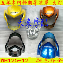 Suitable for Honda Fenglang WH125-12 motorcycle accessories headlight Hood Hood instrument shock absorber mudguard