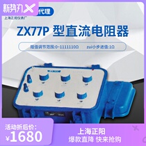 Shanghai Zhengyang ZX77P ZX77E Export product DC resistor