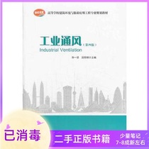 Industrial Ventilation Fourth Edition Revised Shen Henggen China Construction Industry Press