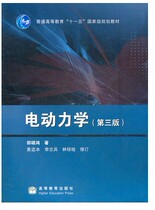 9787040239249 of Electric Dynamics 3rd Edition Guo Shuohong Higher Education Press