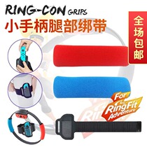 Switch Ring Fit Adventure Game Joy-Con Small Handle Leg Tied Cloth Set