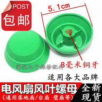 Midea Emmett Fan Accessories Floor Fan Wall Fan Fan Fan Leaf Reverse Wire Nut Fixed Leaf Nut