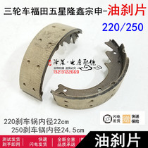 Fukuda Five Star Shengshen Jinhore closed the tricycle 200 250 800 wheel oil brake disc brake block