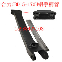 Heli DC15-170H small gold gang superman electric truck handle connection aluminum handle square tube steering handle