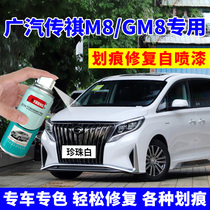 GAC Trumpchi paint M8 pearl white car paint scratch repair GM8 peacock blue elegant black self-spray paint