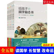 (Genuine) Chinese learning inspirational book for children (all five volumes) Liu Yulis children reading historical stories childrens inspirational books historical storybooks primary and secondary school students extracurricular books Unity Publishing House the best-selling book