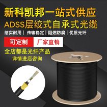 KB power cable custom ADSS-24B1 Layer stranded all-medium self-supporting non-metallic 12-core 24-core single-mode ADSS-12B1
