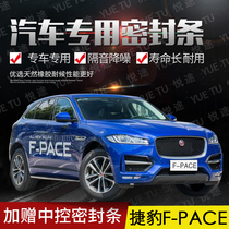 Jaguar F-PACE special car door whole car soundproof strip dust-proof anti-collision sealant strip plus dust-proof accessories