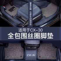 Suitable for Mazda CX-30 full-surround footbed retrofit special three-dimensional silk ring double rug protection cushion