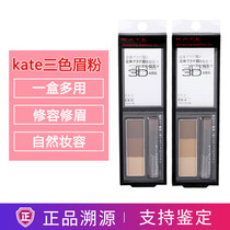 Japanese kate keto three-color solid brow eyebrow brushed waterproof sweaty persistent without fainting dark brown fix EX4 5