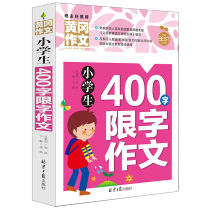 Primary School students 400 words limited composition Huanggang composition series three four five six grade primary school students composition book at the beginning of the teacher recommended classification full score starting reading material Tutoring Book 3-6 grade composition 1