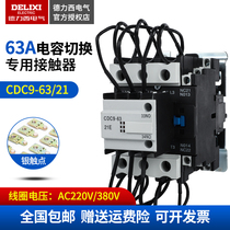 Delixi CJ19 capacitor switching AC contactor CDC9-63 21 12 three-phase 380v household 220v63A
