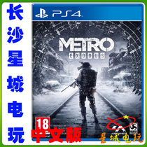 (Changsha physical store) PS4 metro escape from Grand fugitive exiled Metro Exodus Chinese version