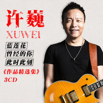 Xu Wei genuine CD album classic rock folk song pop music car CD disc vinyl record