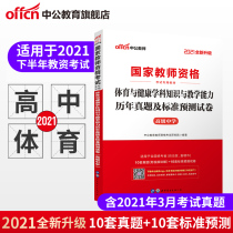 (Chinese public education) teacher qualification certificate 2021 national teacher qualification examination book National unified examination high school physical education and health subject examination paper Middle School national examination teacher qualification certificate recommended books High School