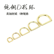 Handmade leather pure copper metal D - ring D - ring D - shaped ring linked hardware pure copper bag hardware