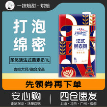 Sainte-Live French Oat Milk 1L Coffee Master Oat Milk Grain Drink Boxed Planted Oatmeal Latte