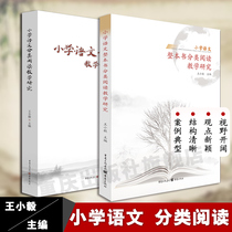 (Official genuine)Primary school language classification reading teaching research Primary school language whole book classification reading teaching research combination 2 volumes First-line language teacher Wang Xiaoyi Editor-in-chief Primary school language knowledge collection